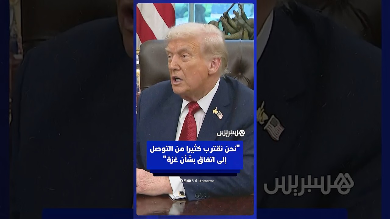 ترامب: نقترب كثيرا من التوصل إلى اتفاق بشأن غزة وسلام قد يكون الأول بالشرق الأوسط منذ ألفي عام thumbnail