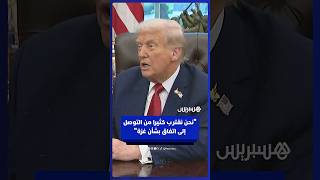 ترامب: نقترب كثيرا من التوصل إلى اتفاق بشأن غزة وسلام قد يكون الأول بالشرق الأوسط منذ ألفي عام thumbnail