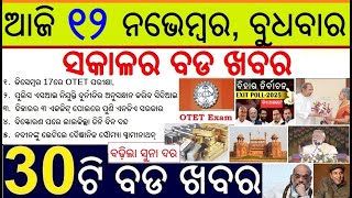 Top 30 news today in Odisha || Bihar Exit Poll 2025 Result || OTET Exam 2025 Date 17 December