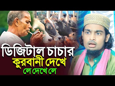 দেখে লে দেখে লে, ডিজিটাল চাচার কুরবানী নতুন ওয়াজ┇কারিমুল্লা জিহাদী ওয়াজ┇karimulla jihadi waz 2023
