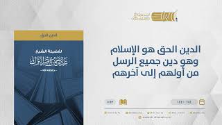 صورة الدين الحق هو الإسلام وهو دين جميع الرسل من أولهم إلى آخرهم - الشيخ عبدالرحمن البراك (1162)