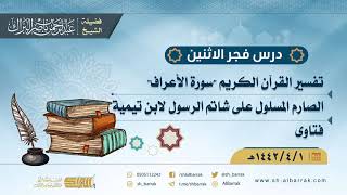صورة درس فجر الاثنين - الشيخ عبدالرحمن بن ناصر البراك 1-4-1442 هـ