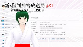 新・御剣神宮放送局　#81 新環境テストトーク配信