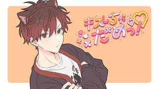 【歌ってみた】キスしちゃだめっ! / Covered by 桜馬至