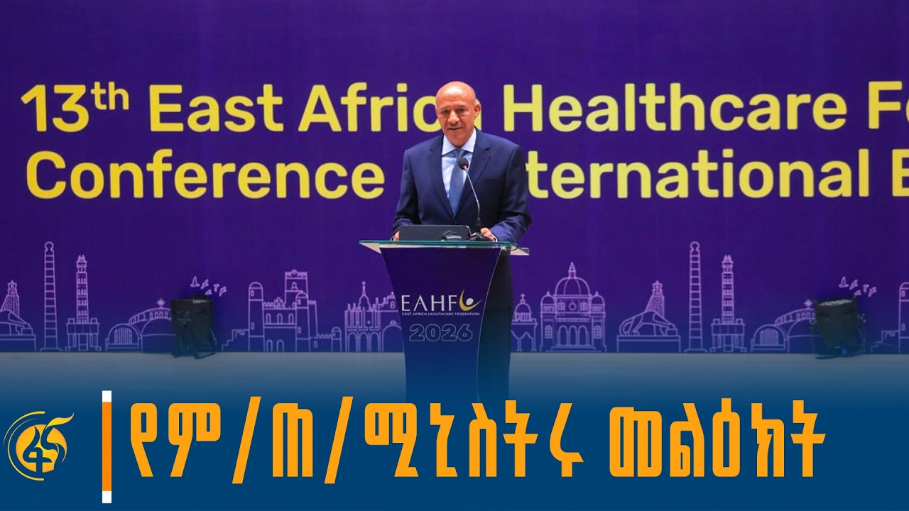 የም/ጠ/ሚኒስትር ተመስገን ጥሩነህ በ13ኛው የምሥራቅ አፍሪካ የጤና አጠባበቅ ፌዴሬሽን ?