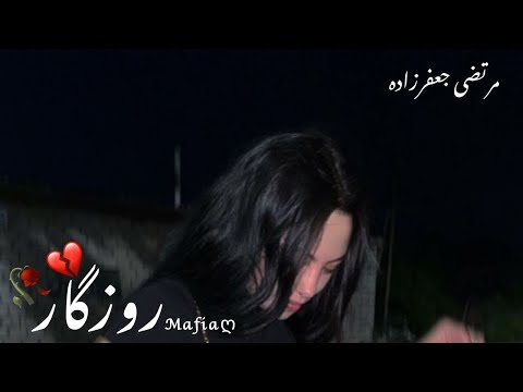 آهنگ غمگین جدید معروف مرتضی جعفرزاده💔روزگار🥀😭