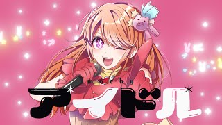【オリジナルMV】アイドル - YOASOBI / もっちー(Cover)
