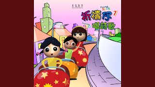 我們是世上的光