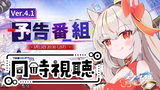 【崩壊スターレイル】今から見るVer.4.1「荒れ狂う暁の空」予告番組同時視聴【houkaistarrail 】