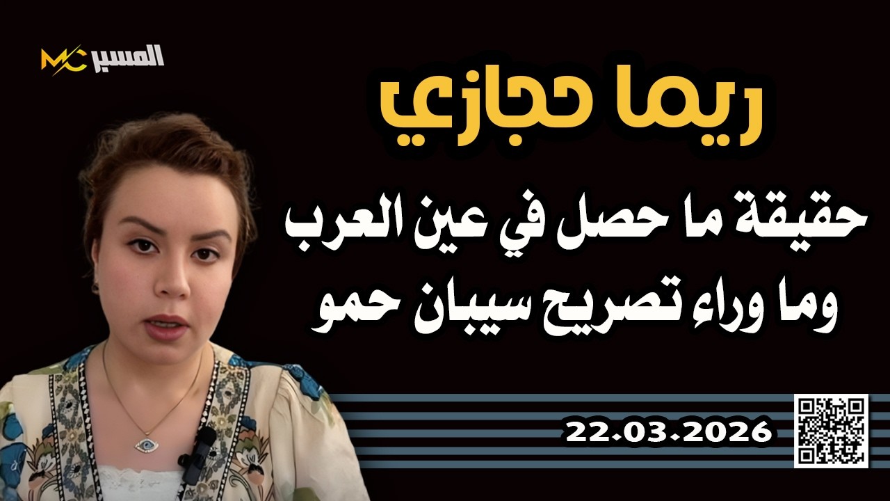 ريما حجازي ما حصل في عين العرب وتصريح سيبان حمو