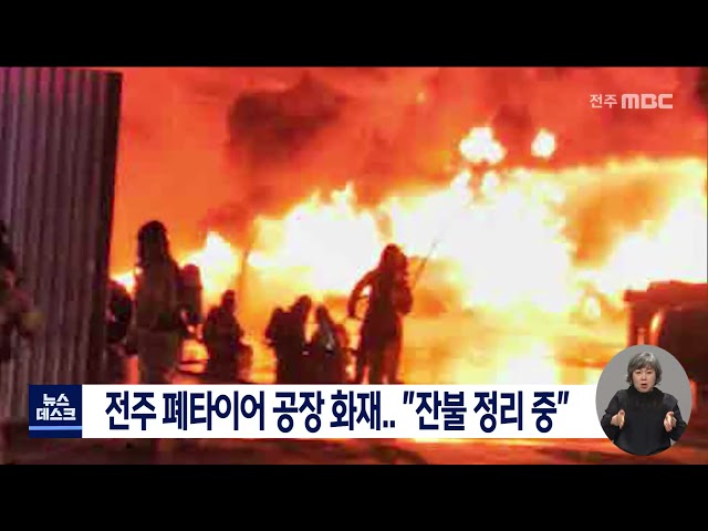 전주 폐타이어 공장 화재..