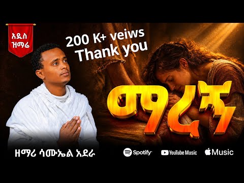 26#ማረኝ