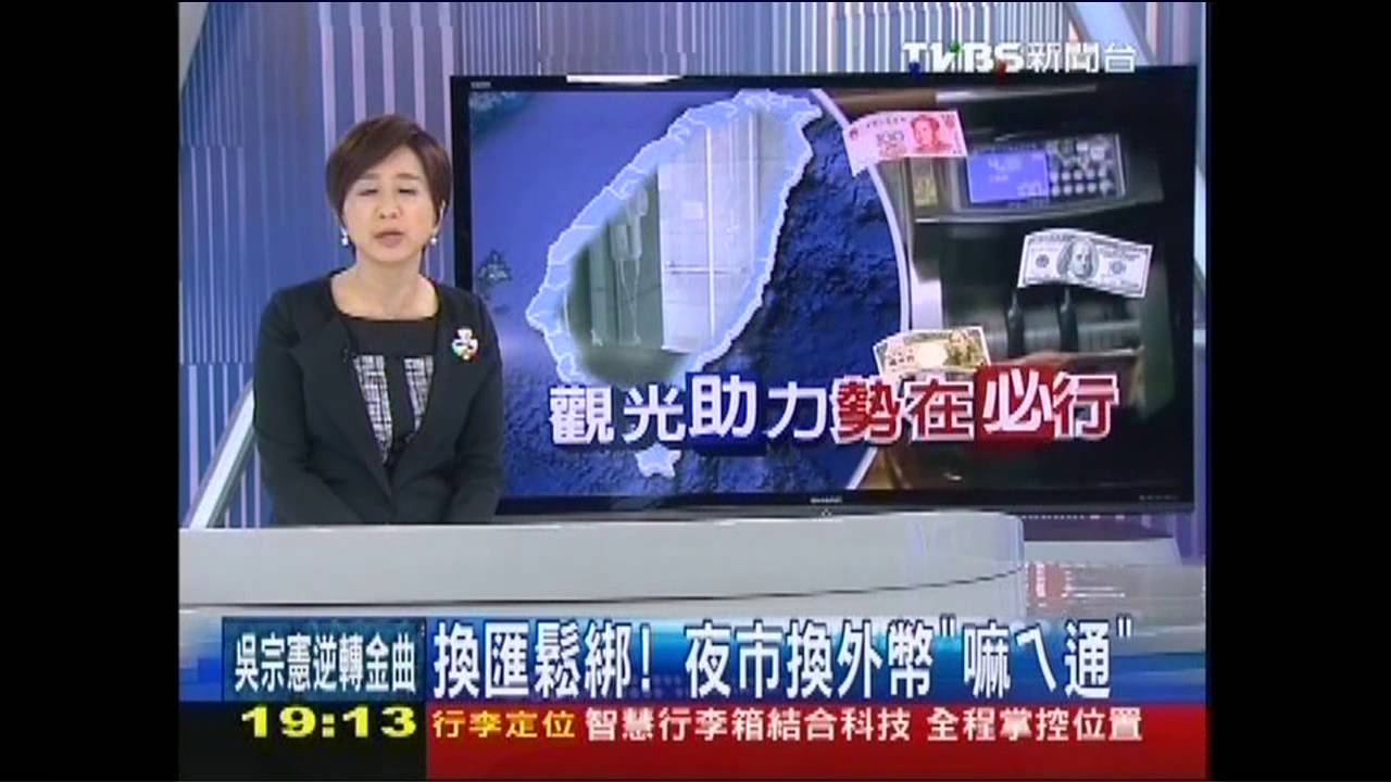 換匯鬆綁！　夜市換外幣「嘛ㄟ通」