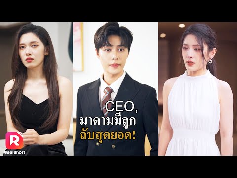ผู้หญิงคนนี้ร้ายนัก แต่ทำไมเขาช่างไม่รู้อะไรบ้างเลย | ReelShorts #ซีรีส์จีน #ละครสั้น