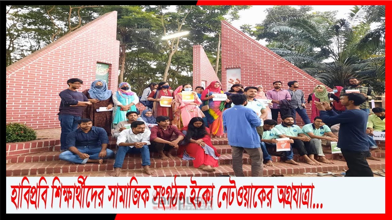 হাবিপ্রবি শিক্ষার্থীদের ইকো নেটওয়ার্কের অগ্রযাত্রা...