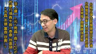 【掌聲響起】#賴昇楷 1101109 - 元宇宙神隊友「IC設計」起風，「這幾檔」顯露轉強姿態；作夢行情犇牛股《泰鼎》亮燈，再來輪誰衝?《元晶、合晶》法人加持亮晶晶，誰將跟上? (圖)