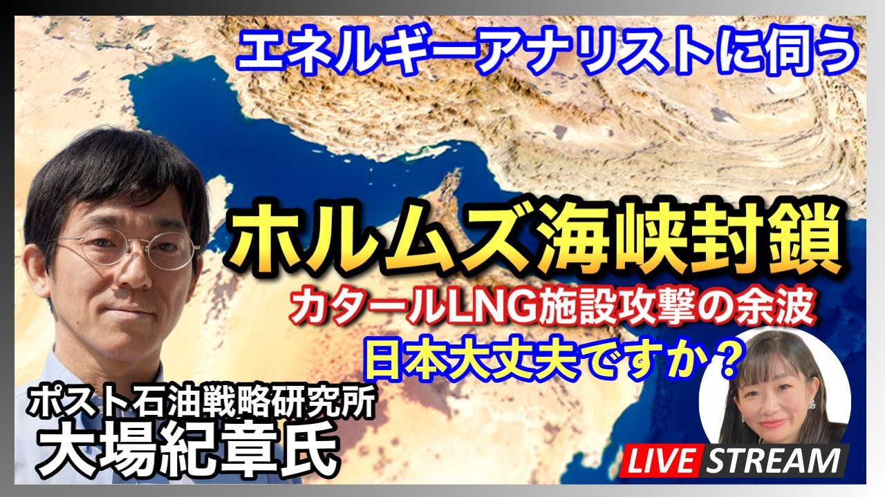 【大場紀章】ホルムズ海峡封鎖と日本のエネルギー安全保証環境　エネルギーアナリストに伺う　@postoiljp　2026.03.05.