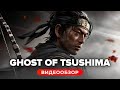 Видеообзор Ghost of Tsushima от StopGame