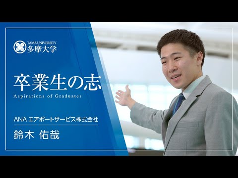 多摩大学卒業生の志　卒業生Interview＜ANAエアポートサービス株式会社＞