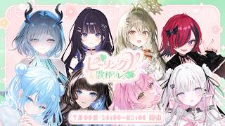 【#ヒーリングV歌枠リレー】開会式🍀皆様に癒しを届ける8人のVsinger🎐🩵【#むんもっしゅ】