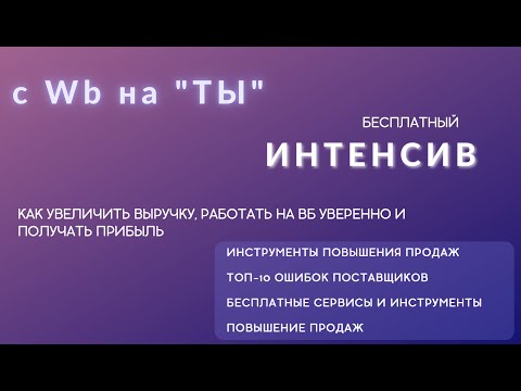 Интенсив с Wb на ТЫ - урок 1