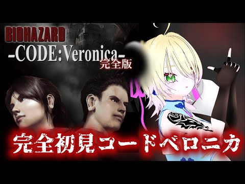 【BIOHAZARD CODE:Veronica】完全初見コードベロニカ完全版#3 【天羽えう】