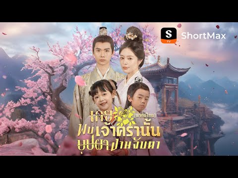 เคยพบเจ้าครานั้น บุปผางามจับตา| รับชมตอนเต็มได้ที่แอป ShortMax