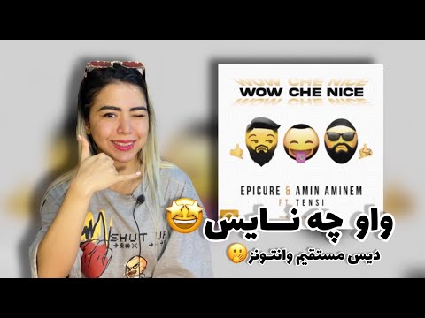 📿🤙🏽Wow che nice - Epicure Reaction |ری اکشن واو چه نایس اپیکور،امین امینم،تنسی🤙🏽📿
