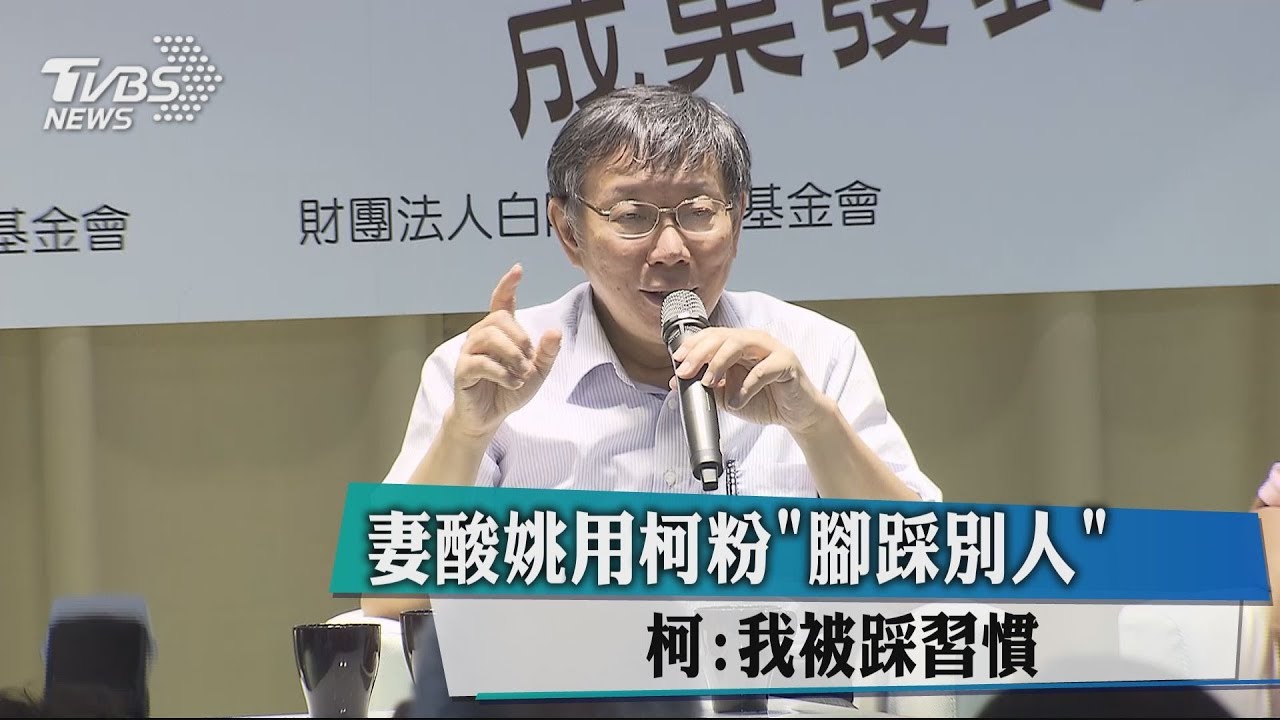 妻酸姚用柯粉「腳踩別人」　柯：我被踩習慣