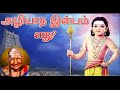 அழியாத இன்பம் எது வாரியார் சுவாமிகளி