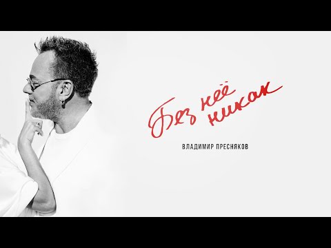 Владимир Пресняков — Без неё никак (Lyric Video)