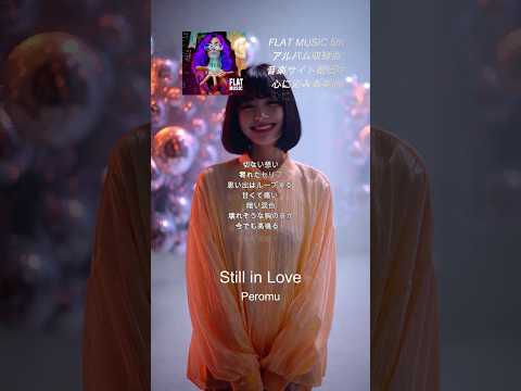 Tiktok大人気楽曲🔥エモすぎる音に注目Still in Love - Peromu🎧音楽サイト配信中✨MV撮影後の温かい写真風🤲