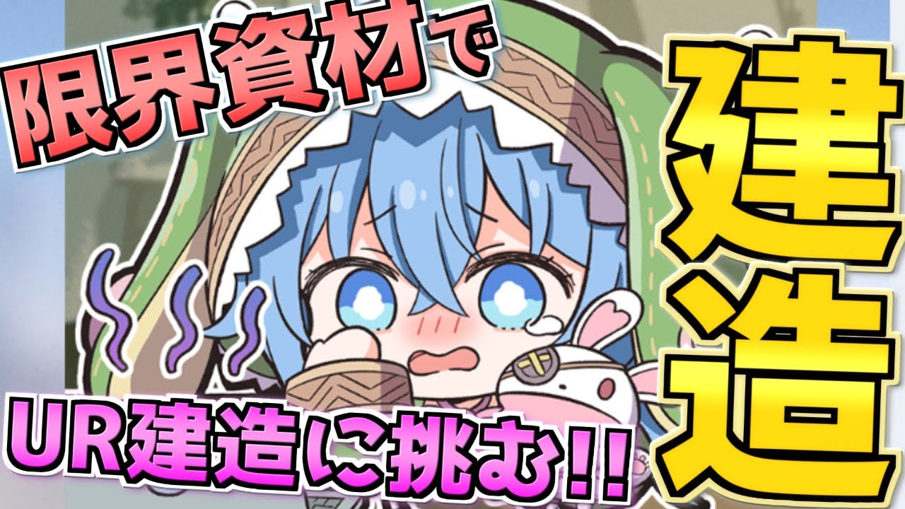 枯渇寸前！限界ギリギリの資材で恐怖のUR建造に挑む！【アズレン】