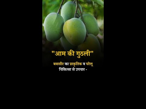 Natural and Home remedies for Bleeding Piles Mango Kernels#piles #pilesclinic #pilessurgery