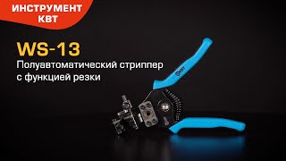 Modified semi-automatic stripper with cutting function WS-13 (КВТ)