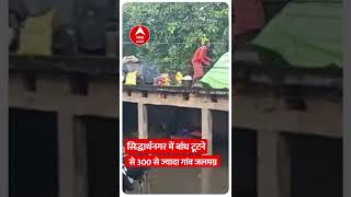 सिद्धार्थनगर में बांध टूटा और.... | #shorts | ABP LIVE