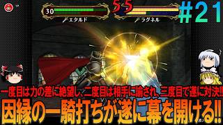 ファイアーエムブレム 蒼炎の軌跡 難易度ハード #21  昔の記憶が頼りにならんプレイ【FE】【蒼炎】【ネタバレ】【ゆっくり実況】