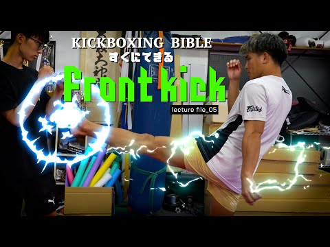 【KICKBOXING BIBLE】他に見ない与座優貴の前蹴り術［lect_05］