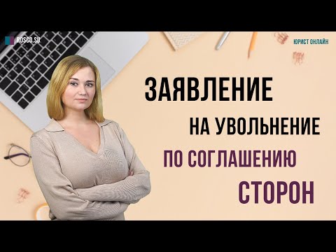 Заявление на увольнение по соглашению сторон