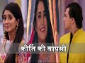 Yeh Rishta Kya Kehlata Hai Keerti ENTERS Kartik Naira S Lives