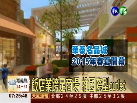 大型outlet進駐桃園 占地4.5萬坪