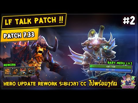 [Dota2] LF Talk Patch 7.33 | Hero Update ยุคสมัยใหม่ rework ระยะเวลา CC ไปพร้อมๆกัน
