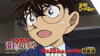 金曜ロードショー「名探偵コナン 30号殺人事件」9月25日放送