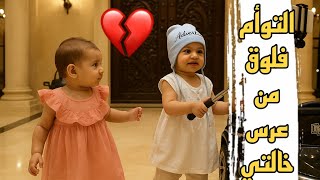 فلوق توأم الذكاء الاصطناعي: أول مرة يحضرون عرس خالتهم