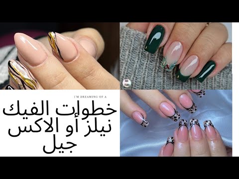 طريقه الفيك نيلز أو الاكس جيل 💅feak nails or x gel