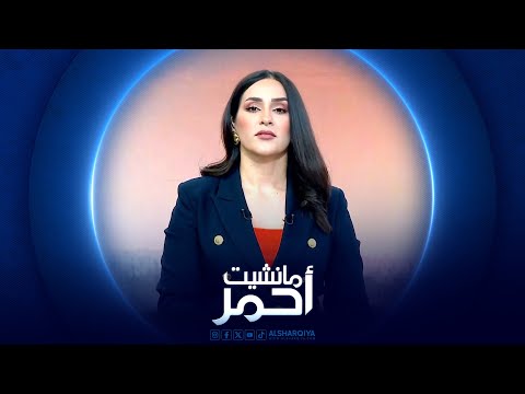 شاهد بالفيديو.. مانشيت أحمر | بارزاني في بغداد .. حوارات مكثفة لتعزيز العلاقة بين المركز والإقليم