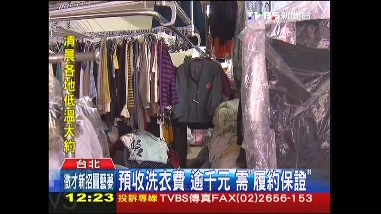 預收洗衣費!逾千元 需「履約保證」