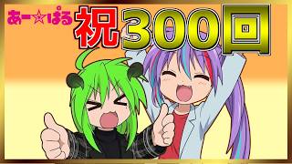 祝🎊300回【雑談 ラジオ 】頭がアーパルラジオ 【初見歓迎 】