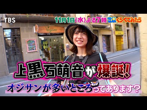 上“黒”石萌音が爆誕!? 上白石萌音がわらしべ長者に挑戦 inスペイン!!『世界くらべてみたら』11/1(水)【TBS】