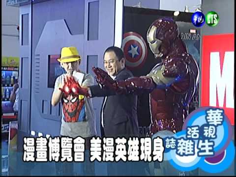 漫畫博覽會 美漫英雄現身
